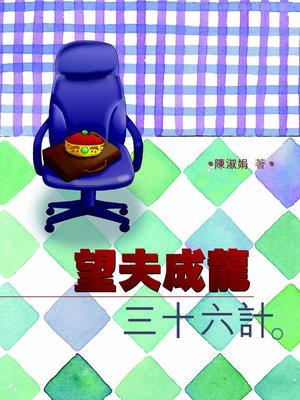 cover image of 望夫成龍三十六計